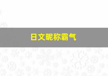 日文昵称霸气