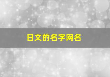 日文的名字网名