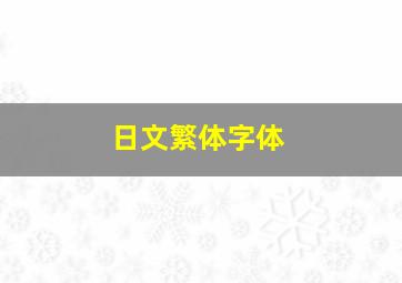 日文繁体字体