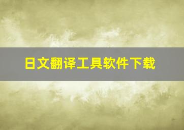 日文翻译工具软件下载