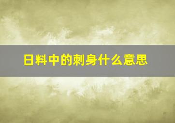 日料中的刺身什么意思