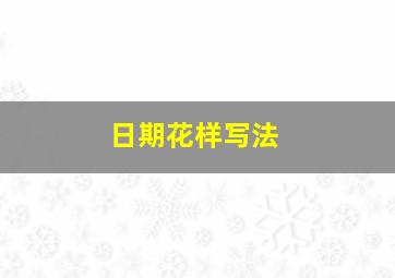 日期花样写法