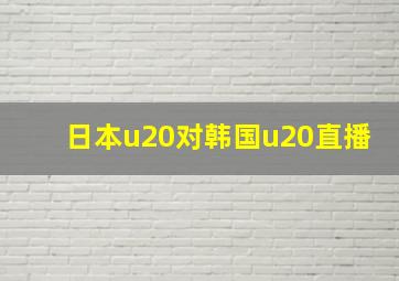 日本u20对韩国u20直播