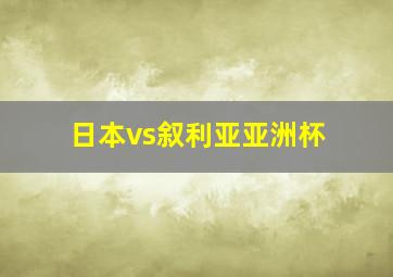 日本vs叙利亚亚洲杯