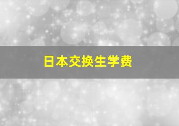 日本交换生学费