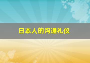 日本人的沟通礼仪