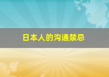 日本人的沟通禁忌