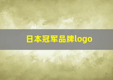 日本冠军品牌logo