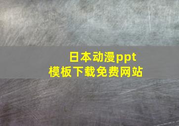 日本动漫ppt模板下载免费网站