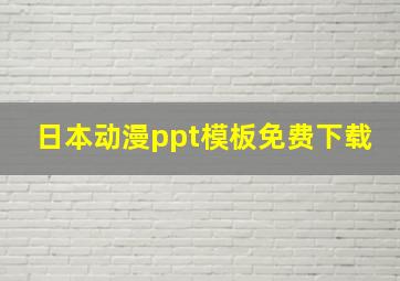 日本动漫ppt模板免费下载