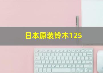 日本原装铃木125