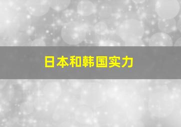 日本和韩国实力