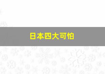 日本四大可怕