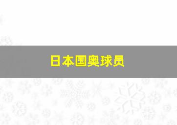 日本国奥球员