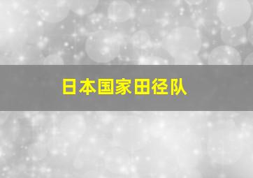 日本国家田径队