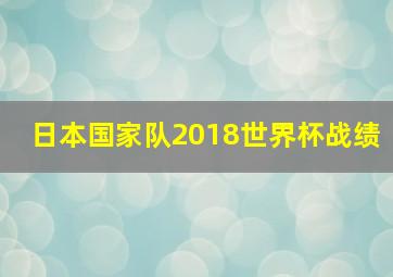 日本国家队2018世界杯战绩