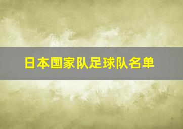 日本国家队足球队名单