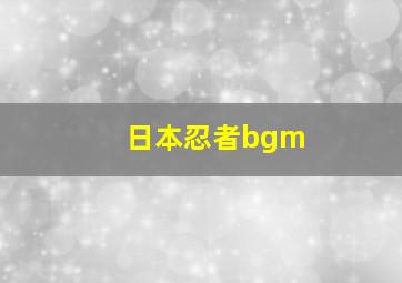 日本忍者bgm