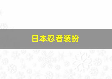 日本忍者装扮