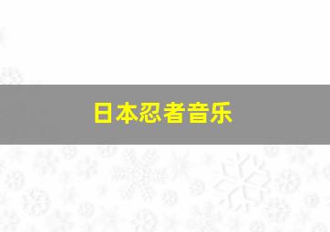 日本忍者音乐