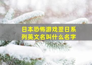 日本恐怖游戏翌日系列英文名叫什么名字