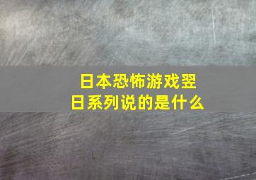 日本恐怖游戏翌日系列说的是什么