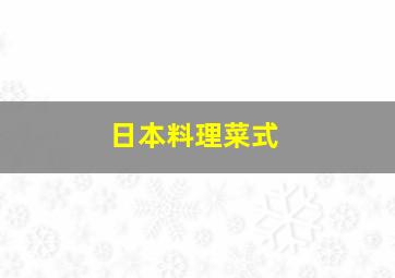 日本料理菜式