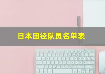 日本田径队员名单表