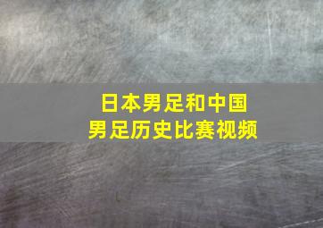 日本男足和中国男足历史比赛视频