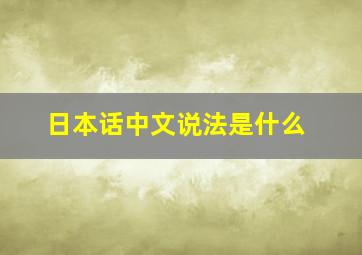 日本话中文说法是什么