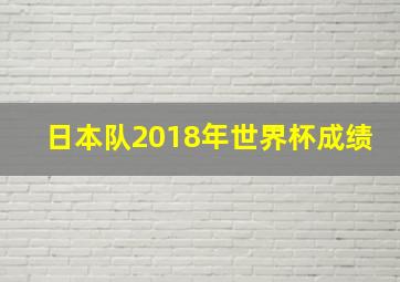 日本队2018年世界杯成绩