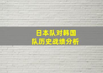 日本队对韩国队历史战绩分析