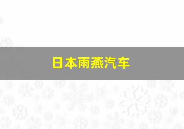 日本雨燕汽车