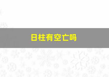 日柱有空亡吗