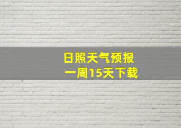 日照天气预报一周15天下载