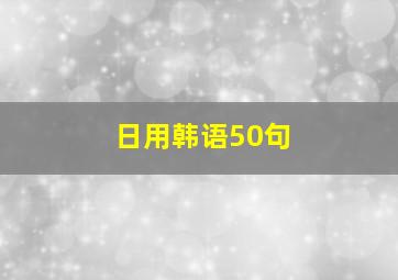 日用韩语50句