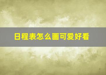 日程表怎么画可爱好看