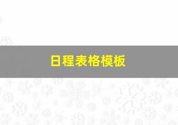 日程表格模板