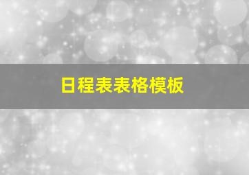 日程表表格模板