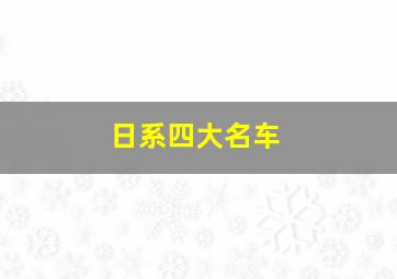 日系四大名车