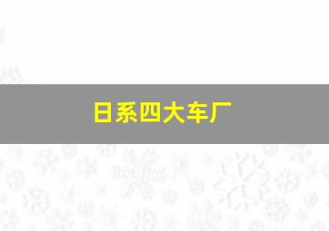 日系四大车厂