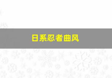 日系忍者曲风