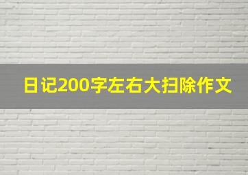 日记200字左右大扫除作文