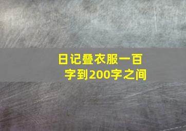 日记叠衣服一百字到200字之间