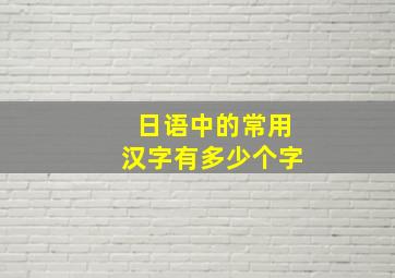 日语中的常用汉字有多少个字