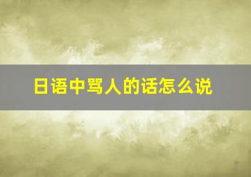 日语中骂人的话怎么说