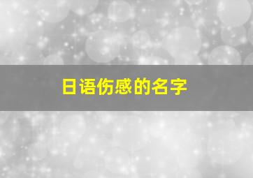 日语伤感的名字