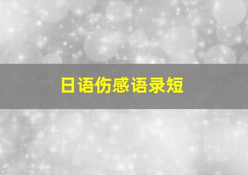 日语伤感语录短