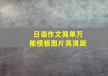 日语作文简单万能模板图片高清版