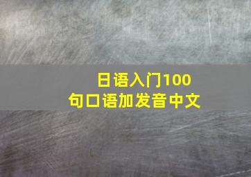 日语入门100句口语加发音中文